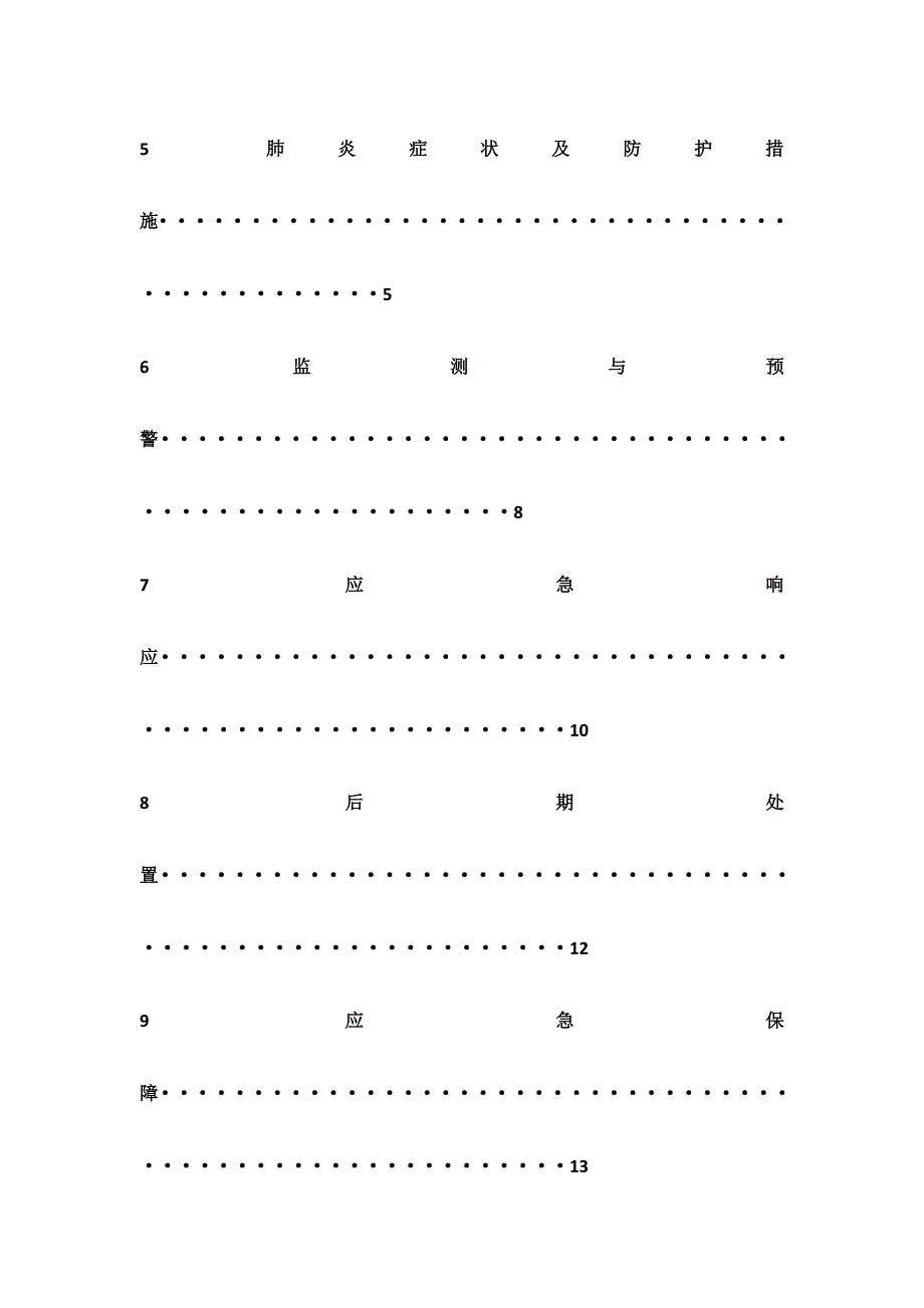 新冠肺炎防疫应急预案.docx_第3页