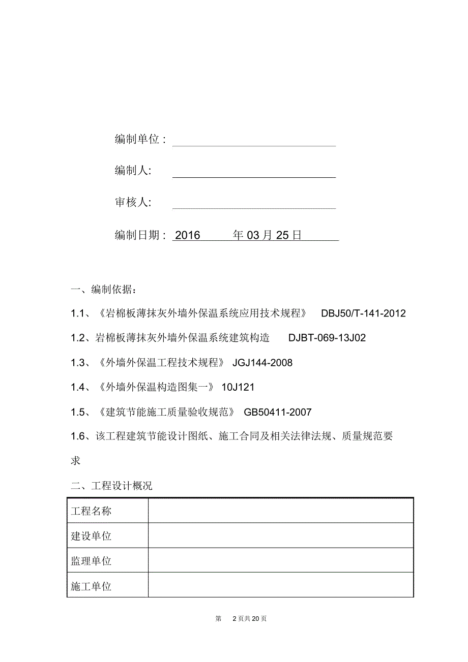 岩棉板外墙保温施工专业技术方案.docx_第2页