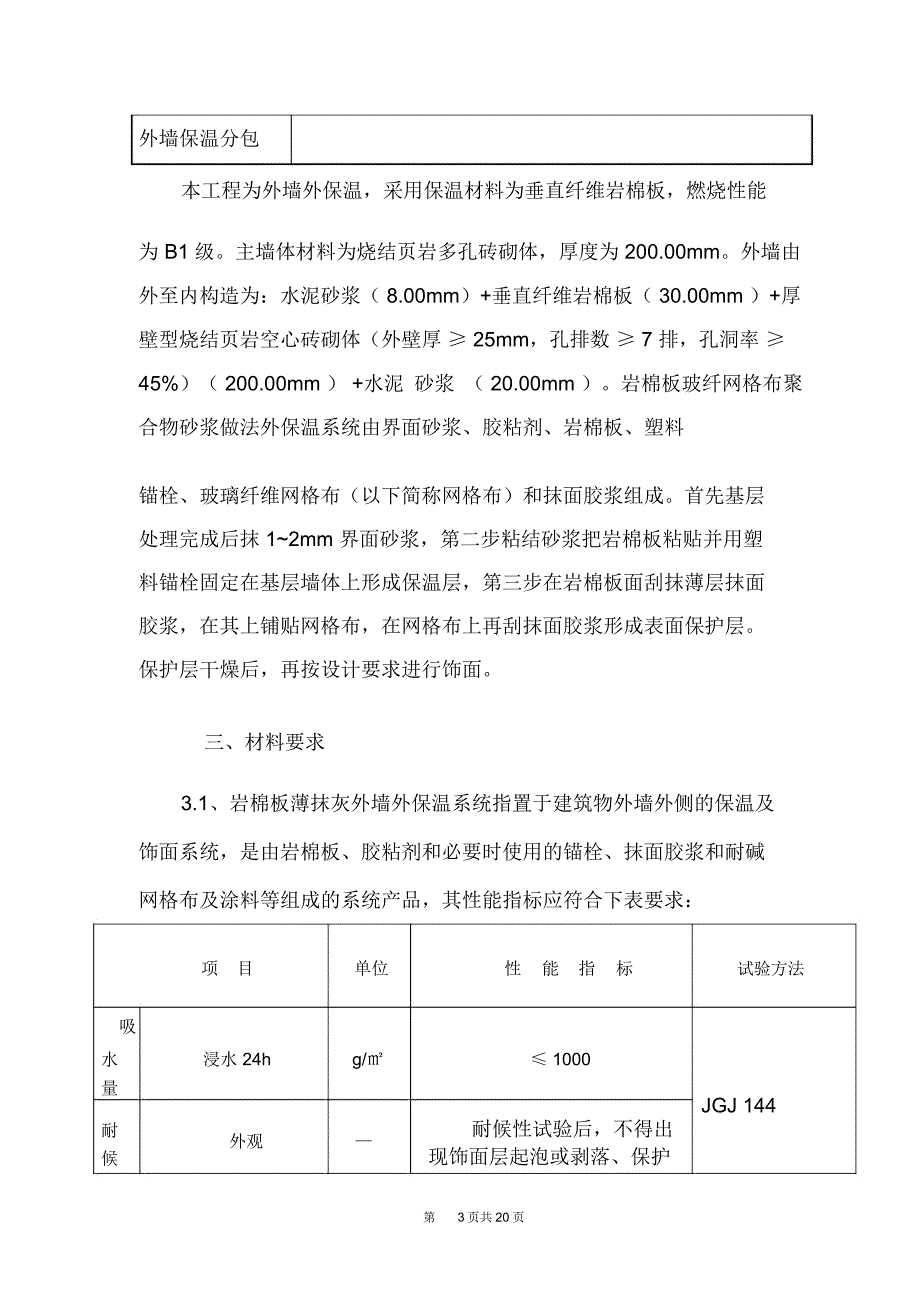 岩棉板外墙保温施工专业技术方案.docx_第3页