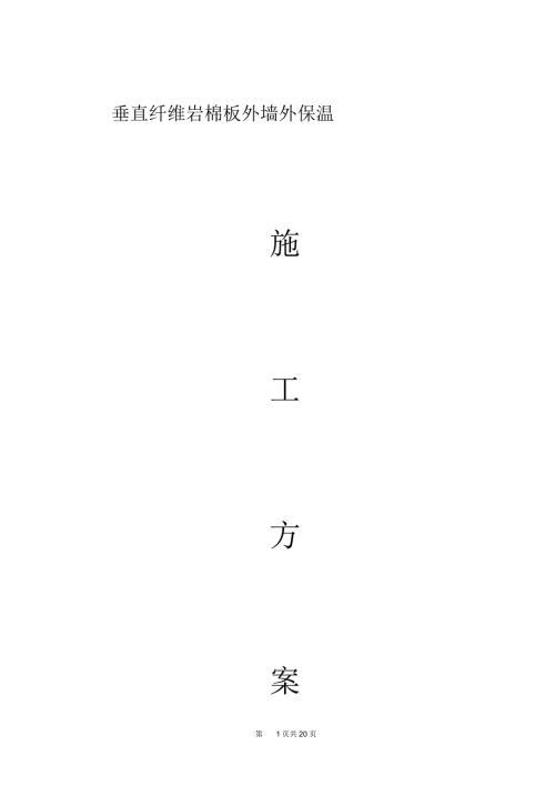 岩棉板外墙保温施工专业技术方案.docx