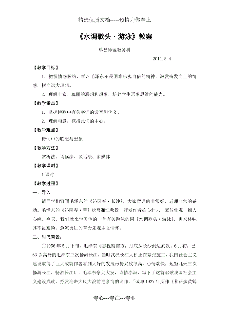 水调歌头游泳教案共5页.doc_第1页