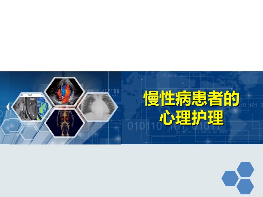 慢性病患者的心理护理课件.ppt_第1页