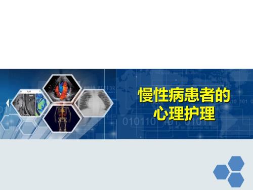 慢性病患者的心理护理课件.ppt