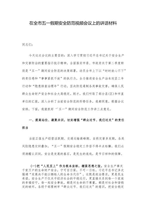 在全市五一假期安全防范视频会议上的讲话材料.docx