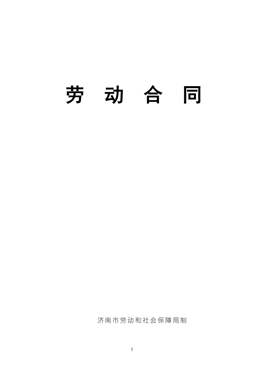济南市劳动和社会保障局劳动合同.doc_第1页