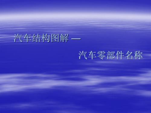 汽车零部件名称与图解.ppt