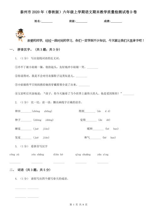 泰州市2020年版六年级上学期语文期末教学质量检测试卷D卷.doc