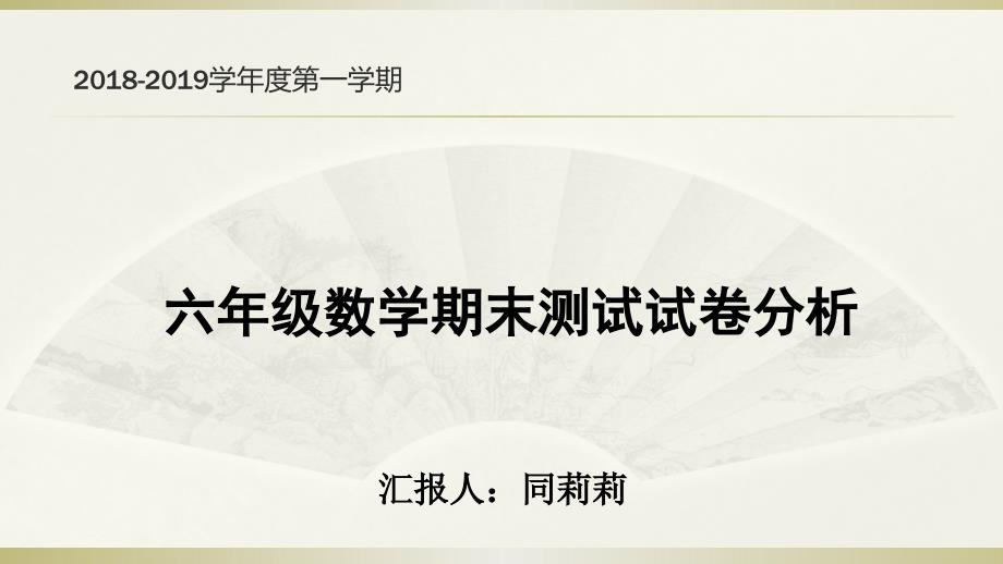 小学六年级数学试卷分析.ppt_第1页