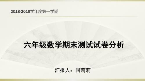 小学六年级数学试卷分析.ppt