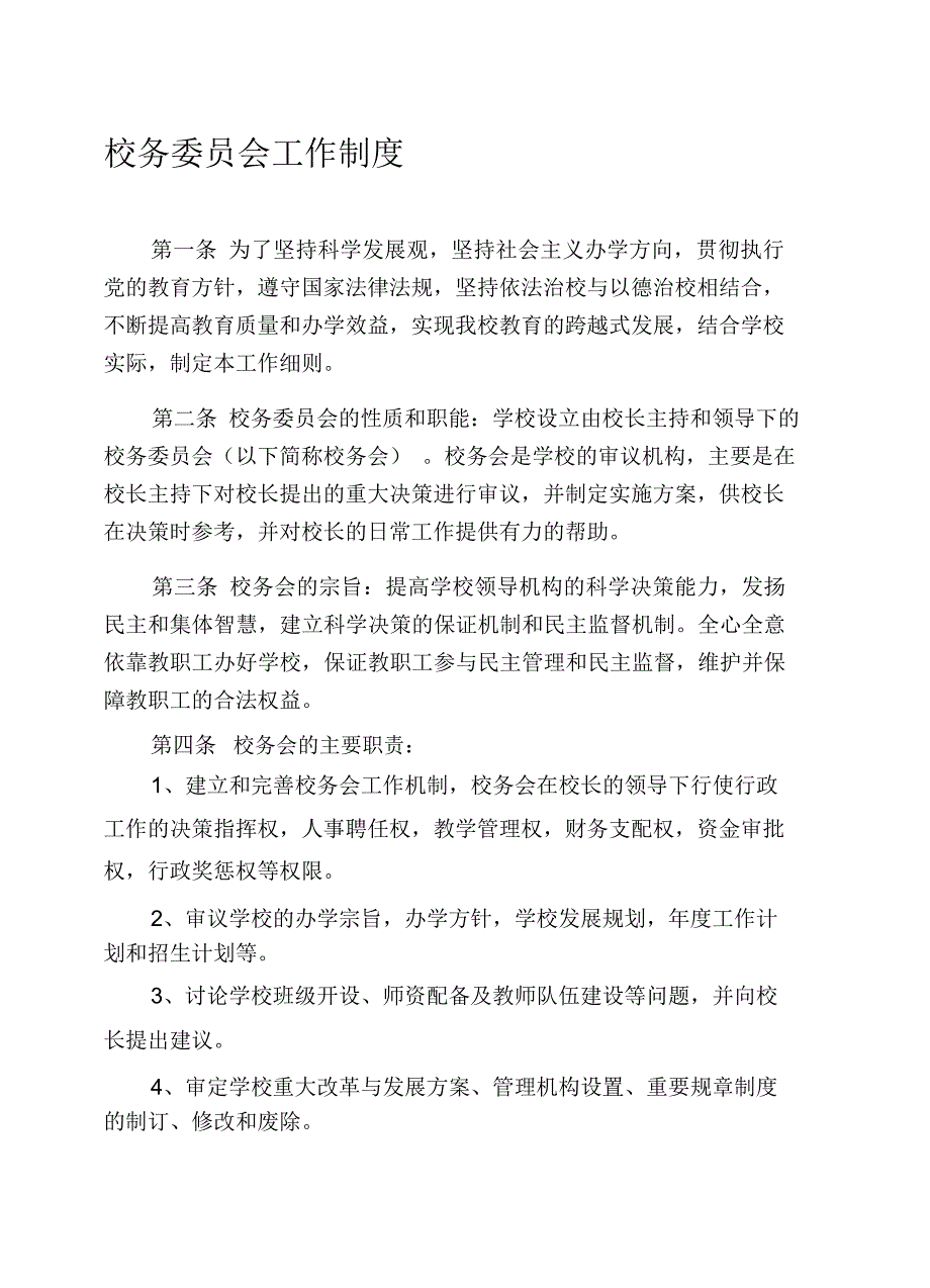 小学校务委员会制度.docx_第1页
