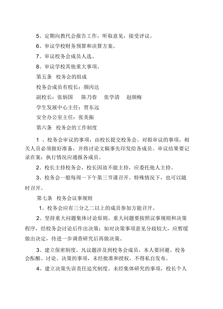 小学校务委员会制度.docx_第2页