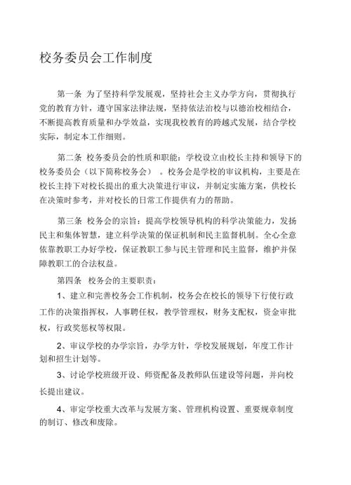 小学校务委员会制度.docx