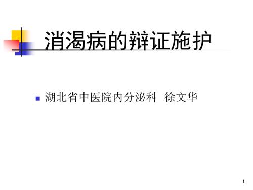 消渴病的辩证施护ppt课件.ppt