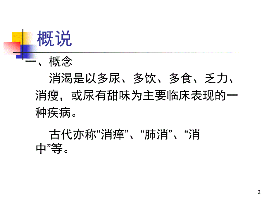 消渴病的辩证施护ppt课件.ppt_第2页