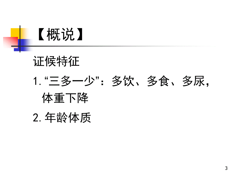 消渴病的辩证施护ppt课件.ppt_第3页