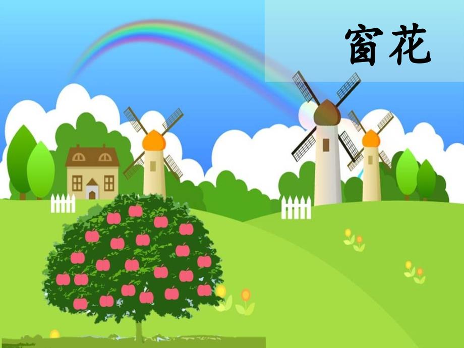 节节日窗花的由来.ppt_第1页