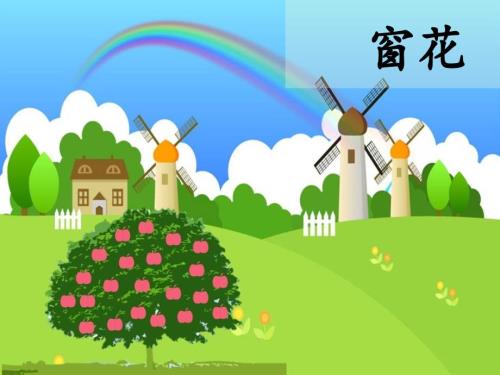 节节日窗花的由来.ppt