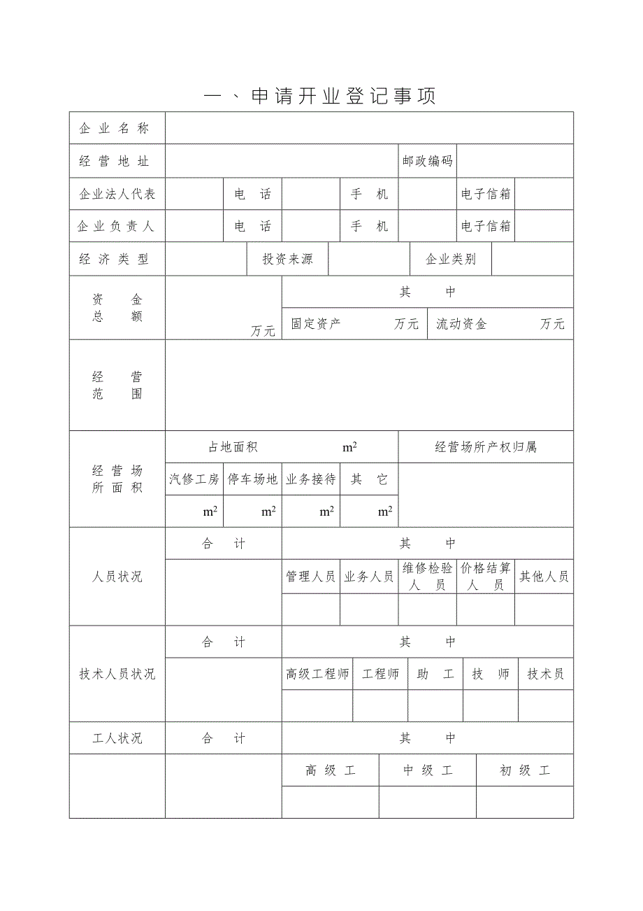 机动车维修企业行政许可登记表.doc_第3页