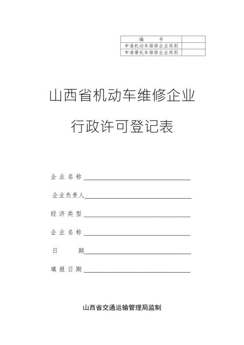 机动车维修企业行政许可登记表.doc