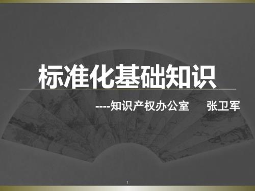 标准及标准化基础知识培训.pptx