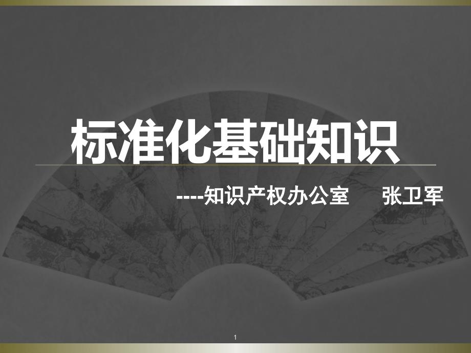 标准及标准化基础知识培训.pptx_第1页