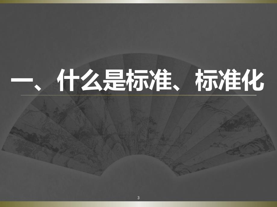 标准及标准化基础知识培训.pptx_第3页