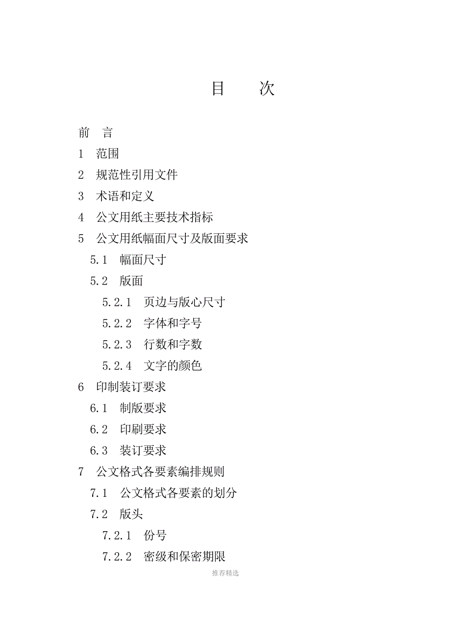 最新党政机关公文格式国家标准参考word.doc_第2页