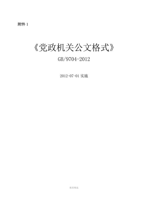 最新党政机关公文格式国家标准参考word.doc