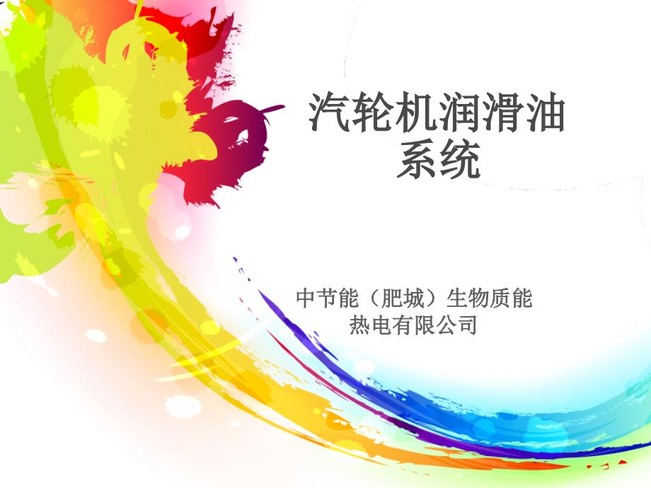 汽轮机润滑油系统.ppt_第1页
