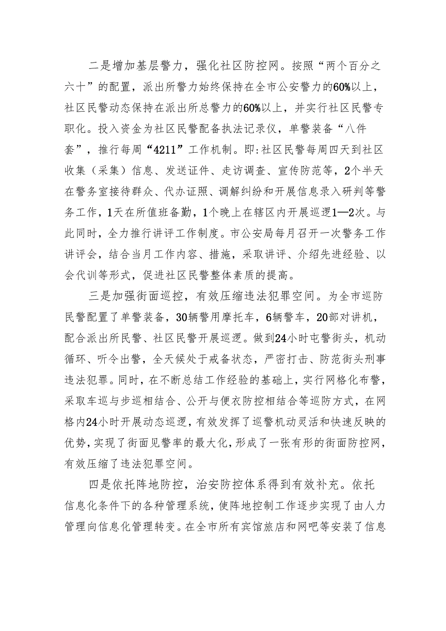 关于社会治安防控体系建设的调研报告.docx_第2页