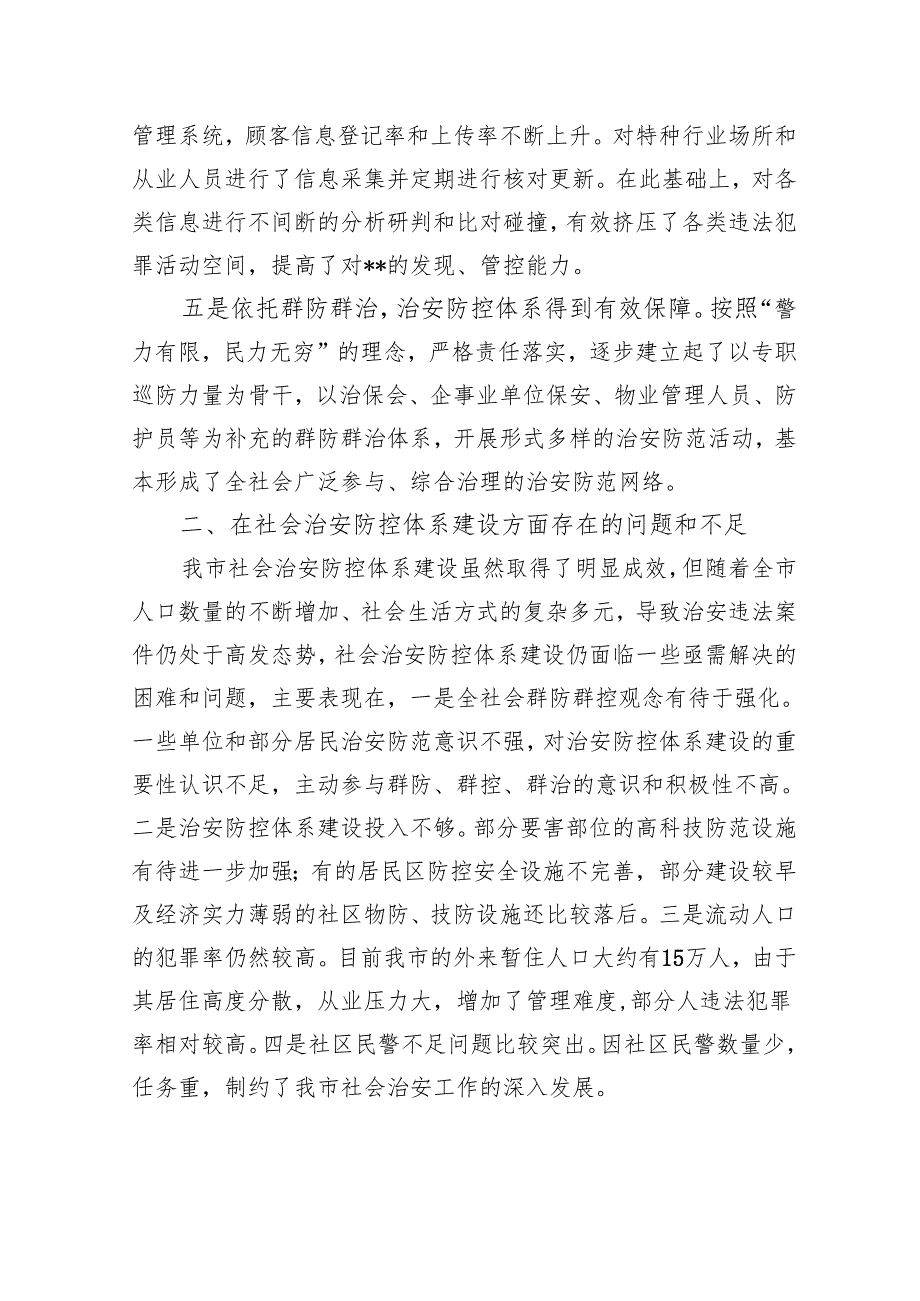 关于社会治安防控体系建设的调研报告.docx_第3页