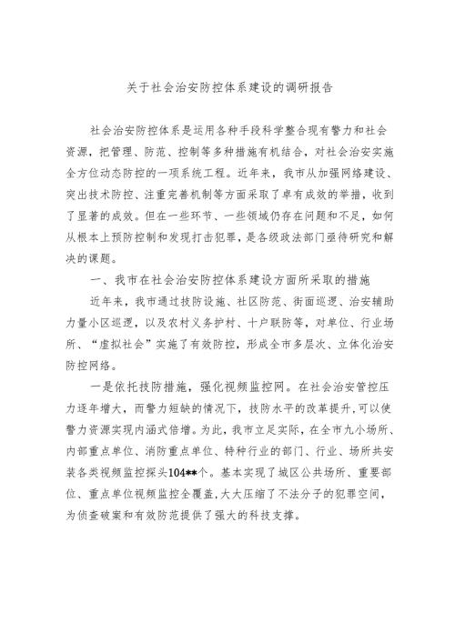 关于社会治安防控体系建设的调研报告.docx