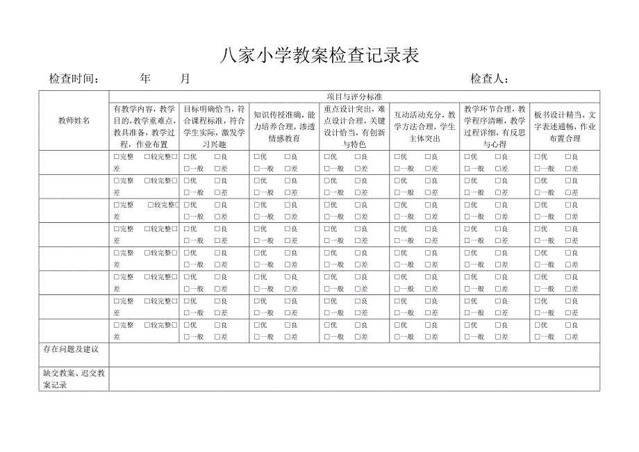 小学教案检查记录表.doc_第1页