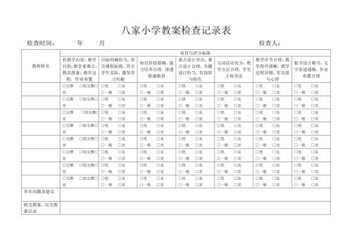 小学教案检查记录表.doc