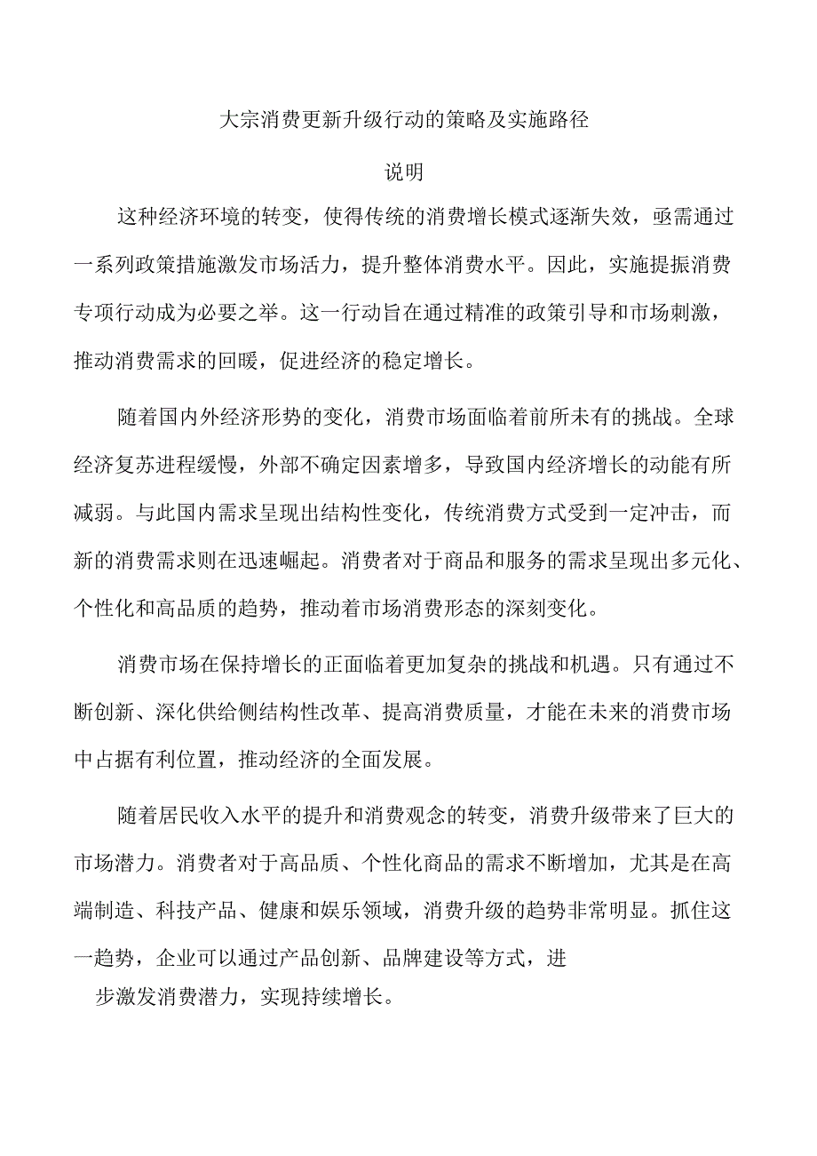 大宗消费更新升级行动的策略及实施路径.docx_第1页