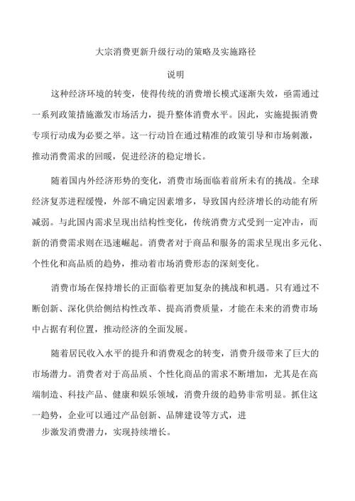 大宗消费更新升级行动的策略及实施路径.docx