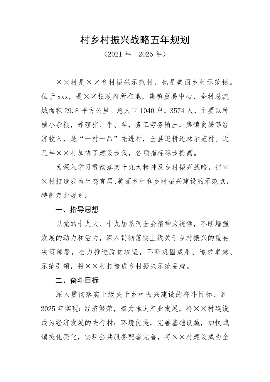 村乡村振兴战略五年规划2021年2025年.docx_第1页