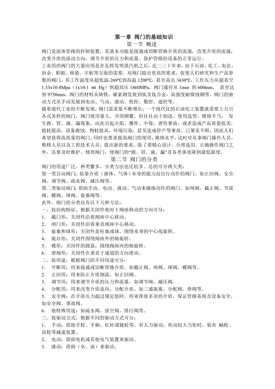 毕业设计阀门外文文献翻译中英文.doc_第1页