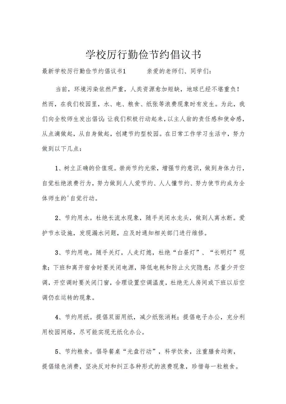 学校厉行勤俭节约倡议书.docx_第1页