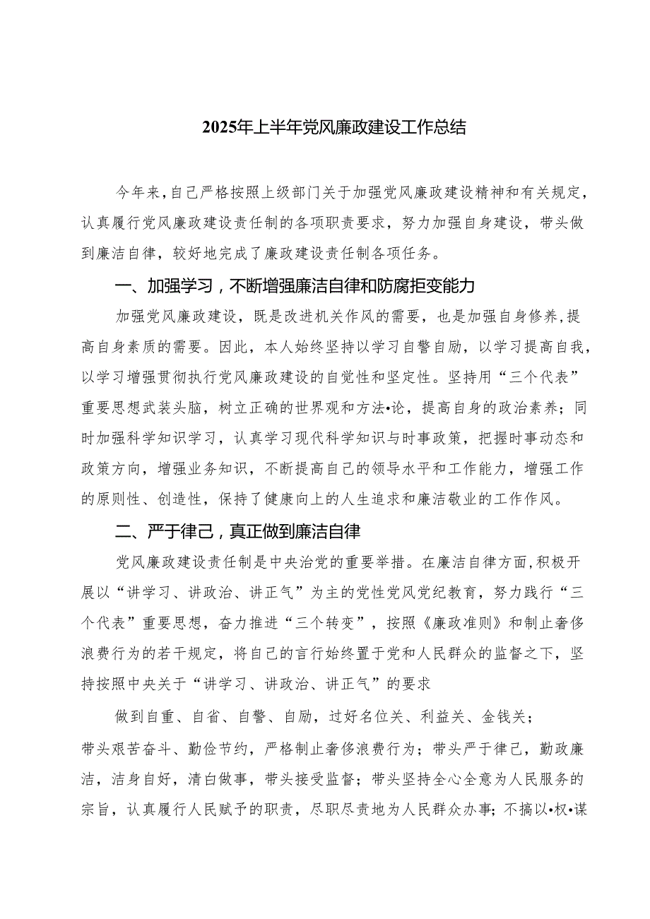2025年上半年党风廉政建设工作总结(精选五篇合集).docx_第1页