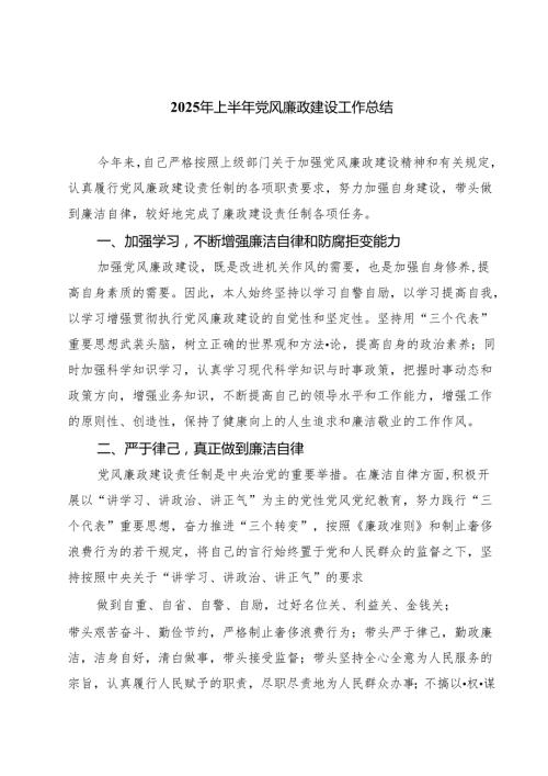 2025年上半年党风廉政建设工作总结(精选五篇合集).docx