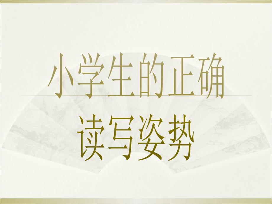 小学生的正确读写姿势.ppt_第1页