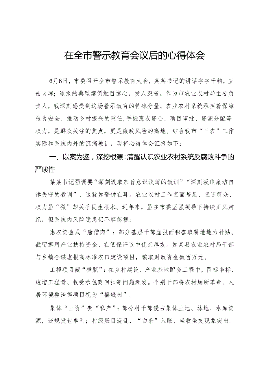 在全市警示教育会议后的心得体会 .docx_第1页