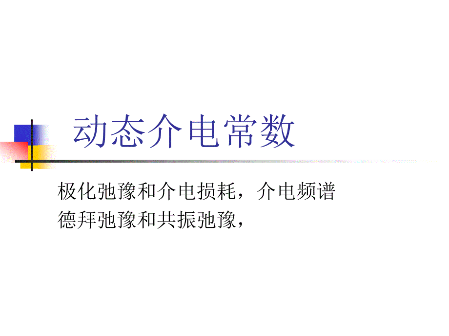 极化弛豫和介电损耗.ppt_第1页