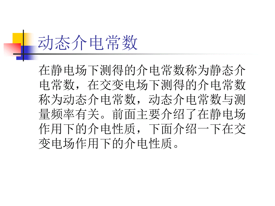 极化弛豫和介电损耗.ppt_第2页