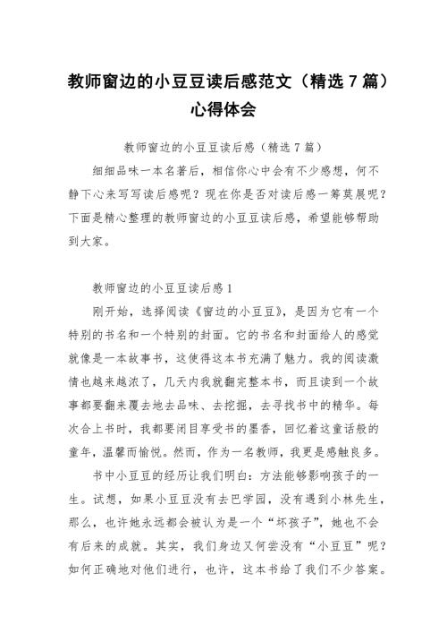 教师窗边的小豆豆读后感范文7篇.docx