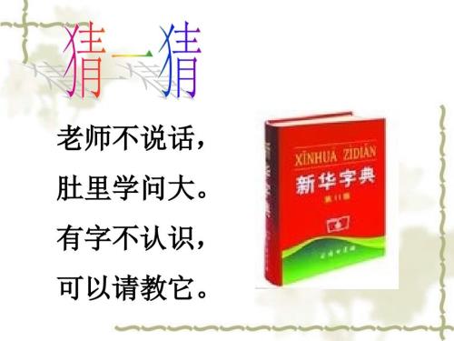 小学生学习如何查字典.ppt