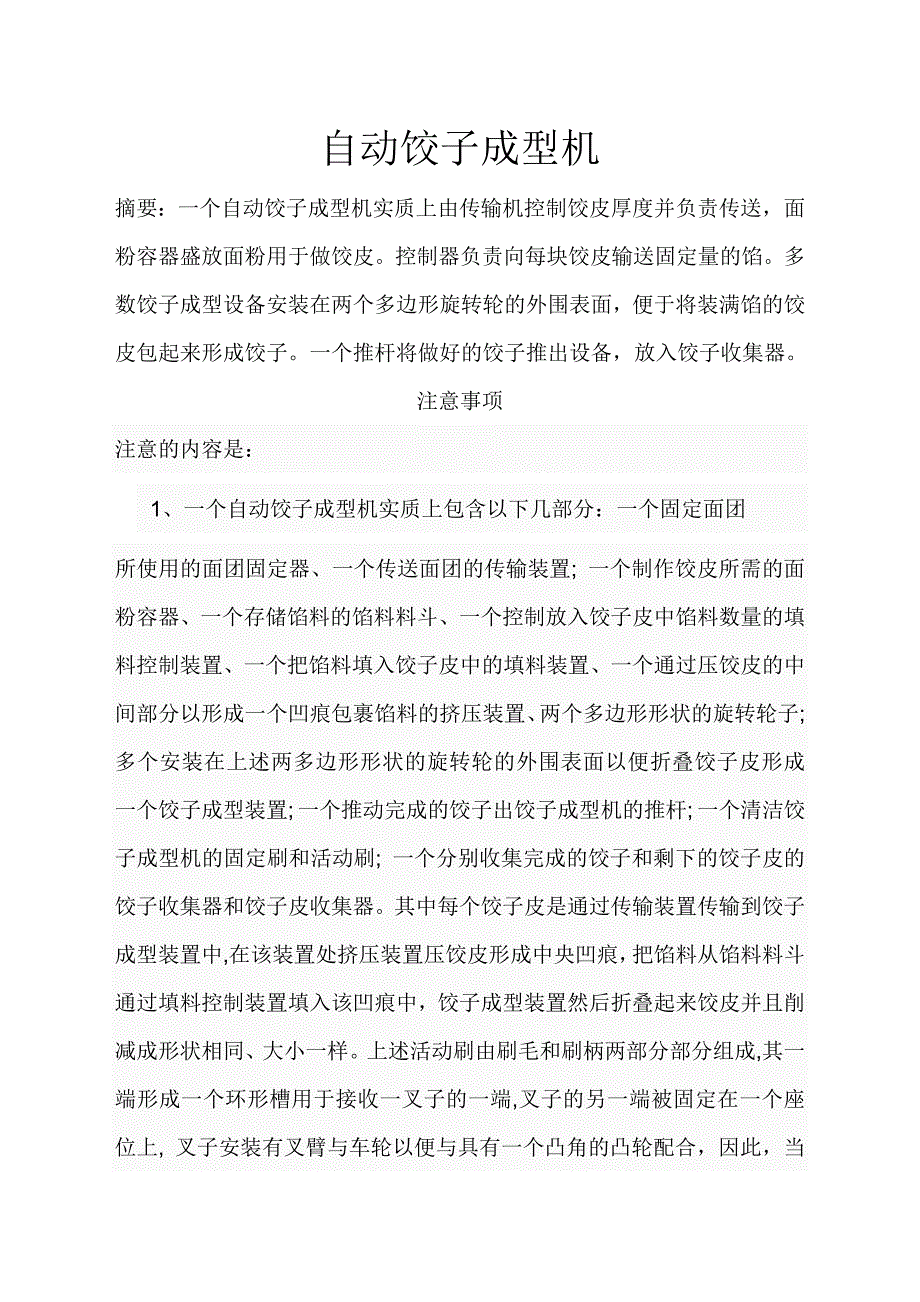 机械专业外文文献翻译外文翻译自动饺子成型机.doc_第2页