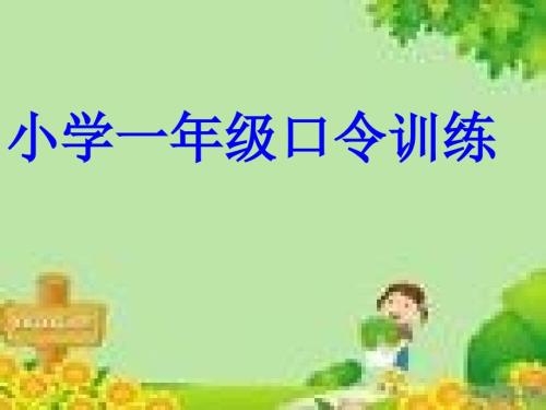 小学一年级口令PPT课件.ppt