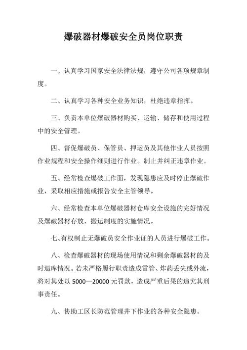 爆破三大员岗位职责.12.4.doc
